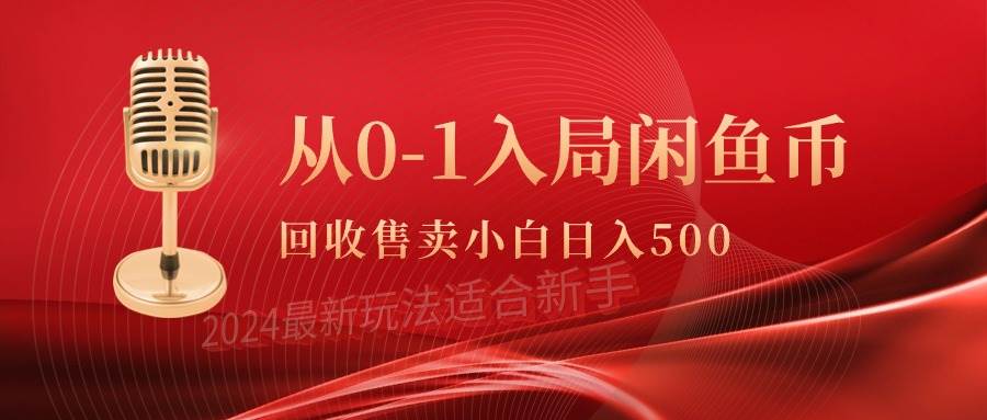 从0-1入局闲鱼币回收售卖，当天收入500+-博学库