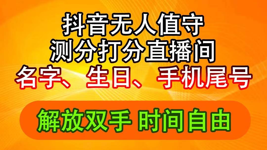 抖音撸音浪最新玩法，名字生日尾号打分测分无人直播，日入2500+-博学库