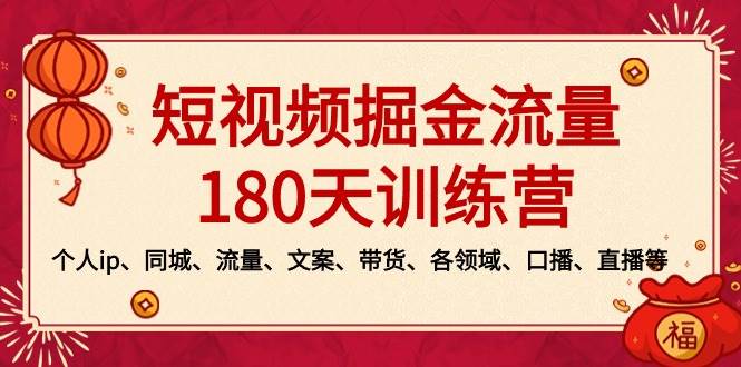 短视频-掘金流量180天训练营，个人ip、同城、流量、文案、带货、各领域、口播、直播等-博学库