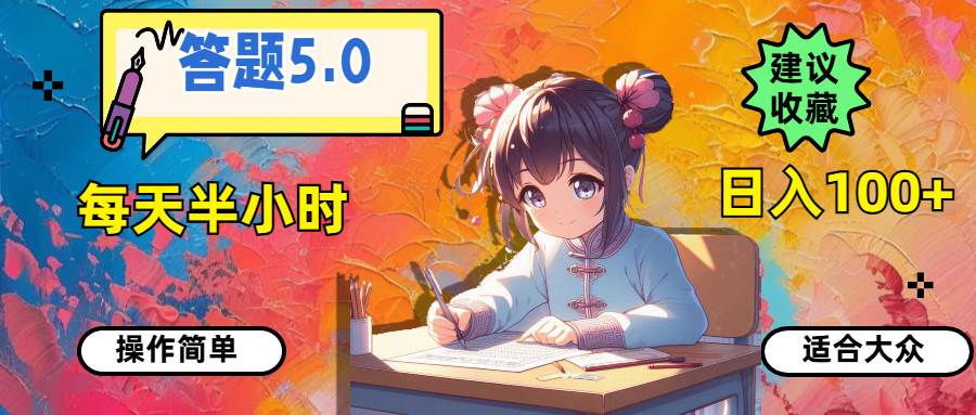 答题5.0，每天半小时，日入100+，操作简单，适合大众-博学库