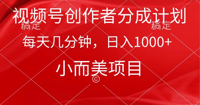 视频号创作者分成计划，每天几分钟，收入1000+，小而美项目-博学库