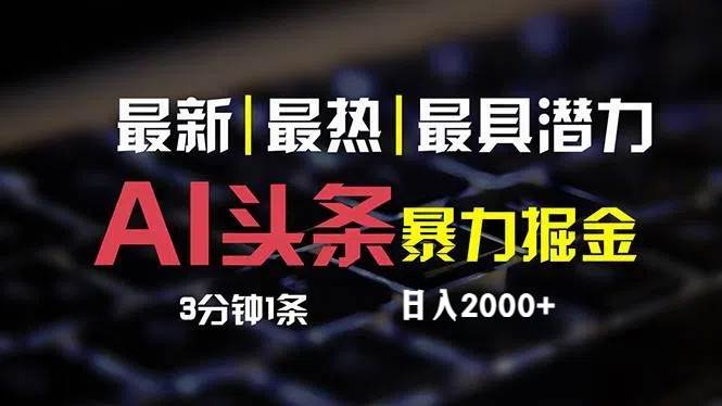 最新AI头条掘金，每天10分钟，简单复制粘贴，小白月入2万+-博学库