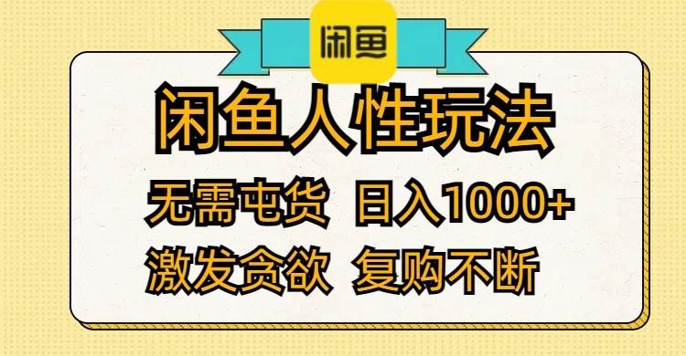 闲鱼人性玩法 无需屯货 日入1000+ 激发贪欲 复购不断-博学库