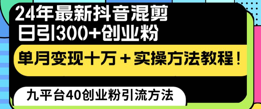 24年最新抖音混剪日引300+创业粉“割韭菜”单月变现十万+实操教程！-博学库