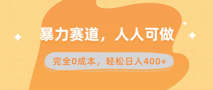 暴力赛道，人人可做，完全0成本，卖减脂教学和产品轻松日入400+-博学库