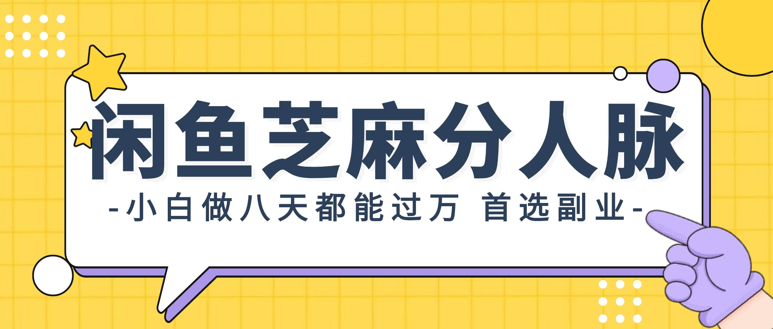 闲鱼芝麻分人脉，小白做八天，都能过万！首选副业！-博学库