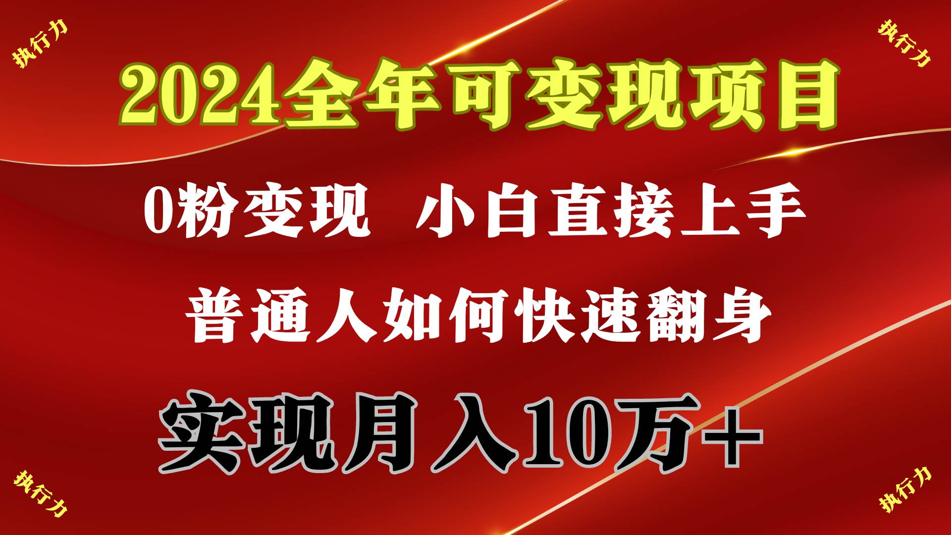 2024 全年可变现项目，一天的收益至少2000+，上手非常快，无门槛-博学库