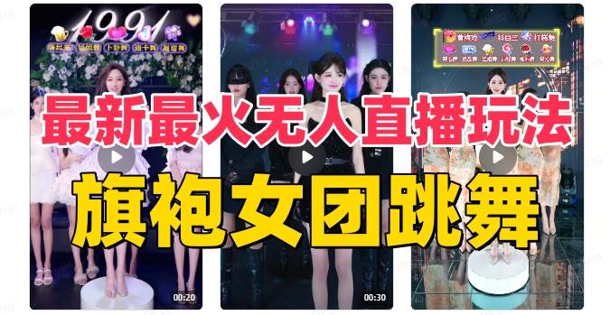 抖音最新最火旗袍女团跳舞无人直播玩法（含开播视频教程+软件+互动视频素材）-博学库