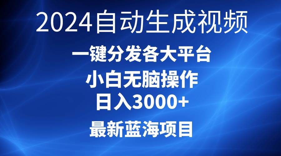 2024最新蓝海项目AI一键生成爆款视频分发各大平台轻松日入3000+，小白…-博学库
