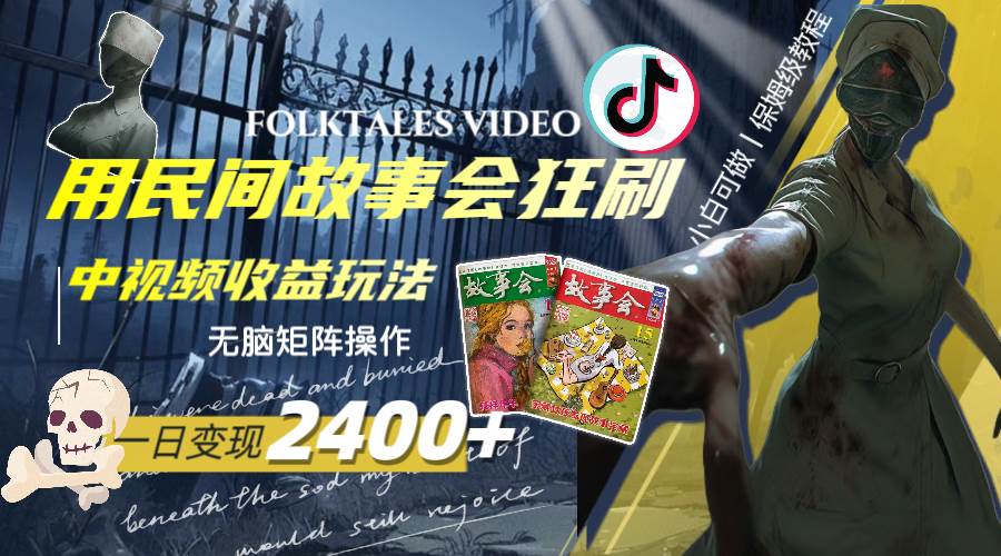 一天变现2400+，用民间故事会狂刷中视频播放收益玩法，无脑矩阵操作-博学库