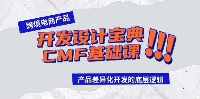 跨境电商产品开发设计宝典-CMF基础课：产品差异化开发的底层逻辑-博学库