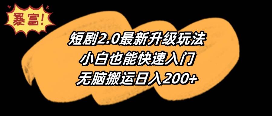 短剧2.0最新升级玩法，小白也能快速入门，无脑搬运日入200+-博学库