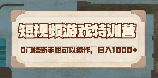短视频游戏特训营，0门槛小白也可以操作-博学库