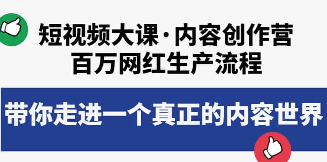 短视频大课·内容创作营：百万网红生产流程，带你走进一个真正的内容世界-博学库