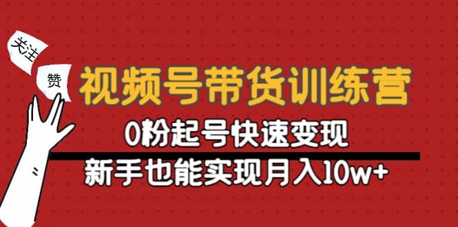 视频号带货训练营：0粉起号快速变现-博学库