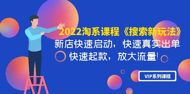 2022淘系课程《搜索新玩法》新店快速启动 快速真实出单 快速起款 放大流量-博学库