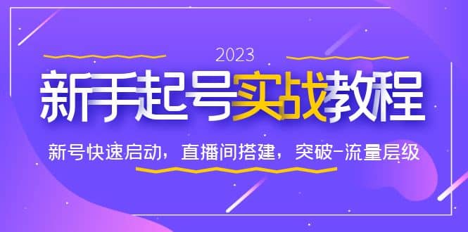 0-1新手起号实战教程：新号快速启动，直播间怎样搭建，突破-流量层级-博学库