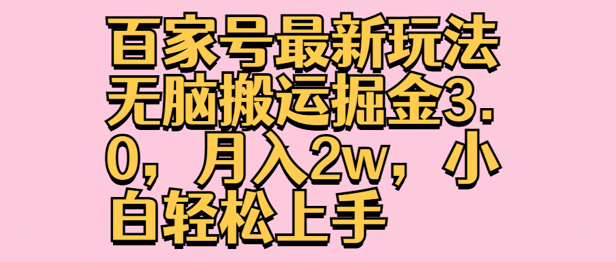 百家号最新玩法无脑搬运掘金3.0，月入2w，小白轻松上手-博学库