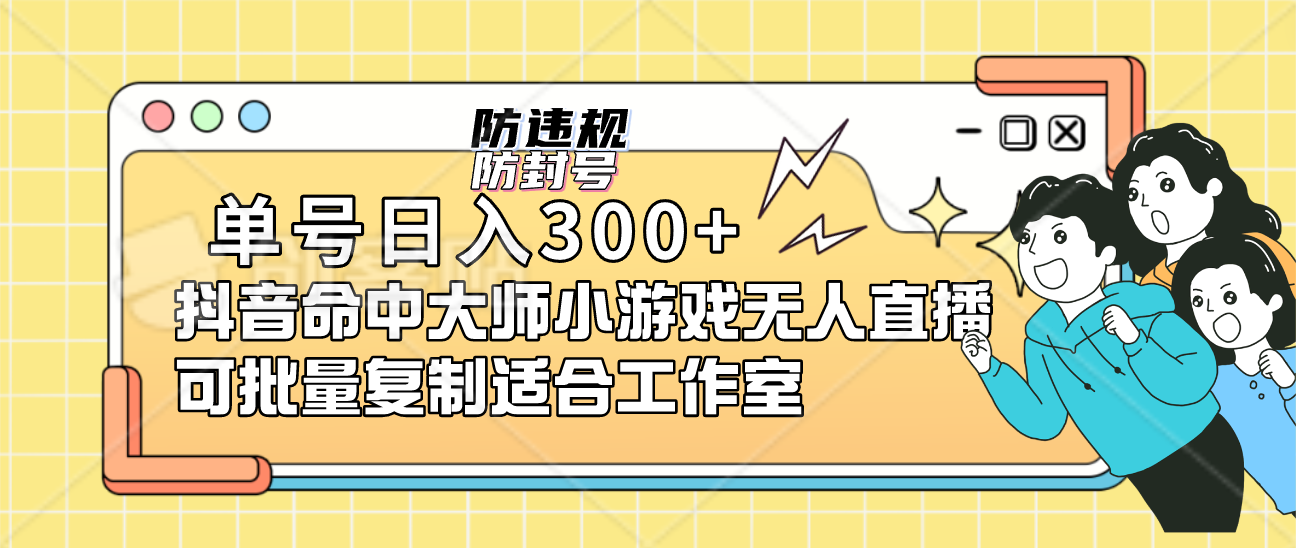 单号日入300+抖音命中大师小游戏无人直播可批量复制适合工作室-博学库