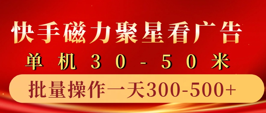 快手磁力聚星4.0实操玩法，单机30-50+10部手机一天300-500+-博学库
