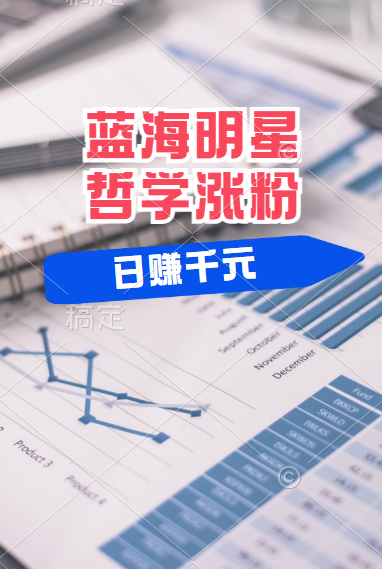 揭秘蓝海赛道明星哲学：小白逆袭日赚千元，平台分成秘籍，轻松涨粉成网红！-博学库
