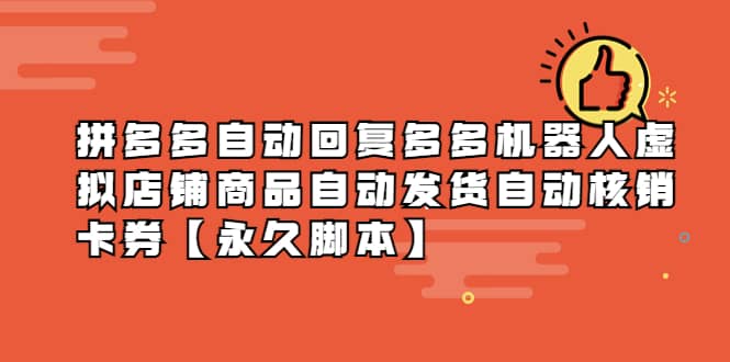 拼多多自动回复多多机器人虚拟店铺商品自动发货自动核销卡券【永久脚本】-博学库