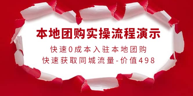 本地团购实操流程演示，快速0成本入驻本地团购，快速获取同城流量-价值498-博学库