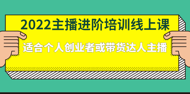 2022主播进阶培训线上专栏价值980元-博学库