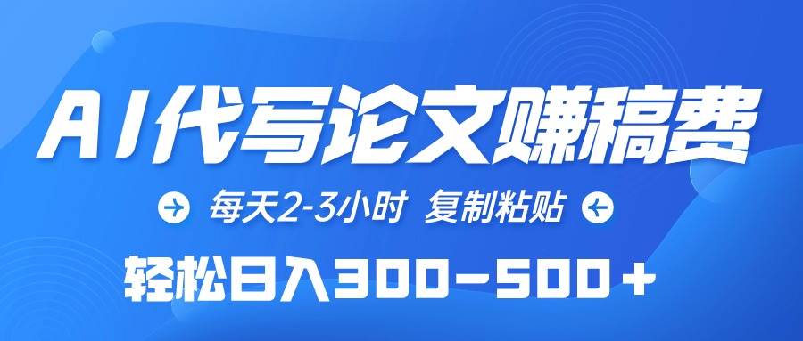 AI代写论文赚稿费，每天2-3小时，复制粘贴，轻松日入300-500＋-博学库