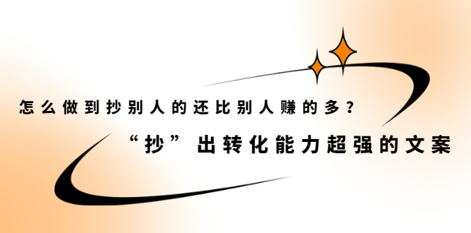 怎么做到抄别人的还比别人赚的多？【付费文章】-博学库