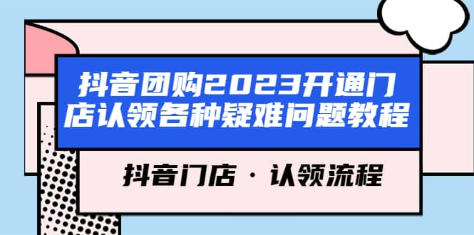 抖音团购2023开通门店认领各种疑难问题教程，抖音门店·认领流程-博学库