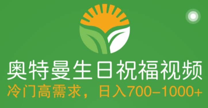 冷门高需求，奥特曼生日祝福视频，零基础制作全套教程，日入700+【附素材】-博学库