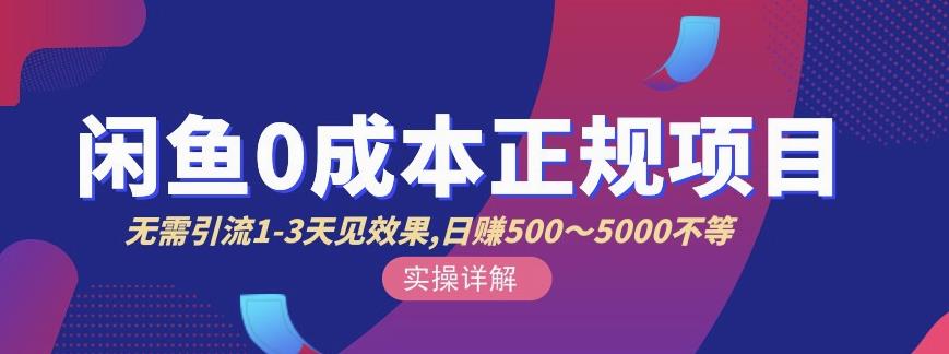宇晨闲鱼无货源，十几节课程丰富讲诉闲鱼卖货技巧，价值6980-博学库