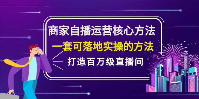 商家自播运营核心方法，一套可落地实操的方法，打造百万级直播间-博学库
