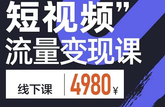 短视频流量变现课，学成即可上路，抓住时代的红利-博学库