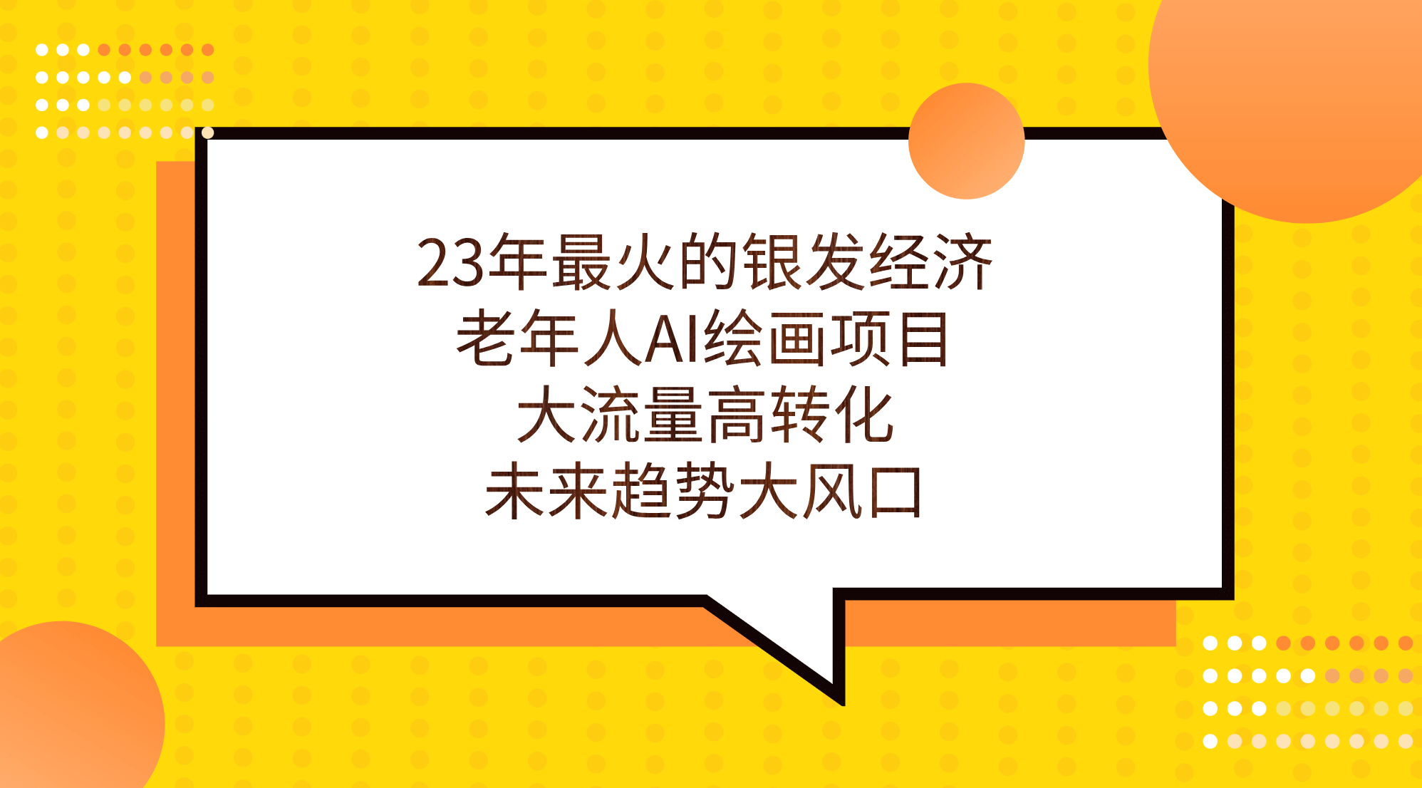 23年最火的银发经济，老年人AI绘画项目，大流量高转化，未来趋势大风口-博学库