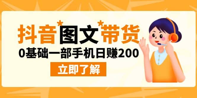 最新抖音图文带货玩法，0基础一部手机日赚200-博学库