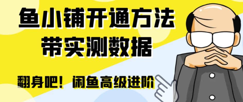 闲鱼高阶闲管家开通鱼小铺：零成本更高效率提升交易量-博学库