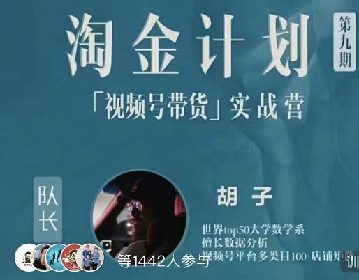 胡子·淘金计划之视频号带货实战营，带你玩转视频号-博学库