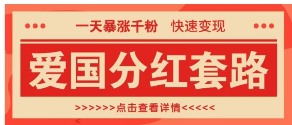 一个极其火爆的涨粉玩法，一天暴涨千粉的爱国分红套路，快速变现日入300+-博学库