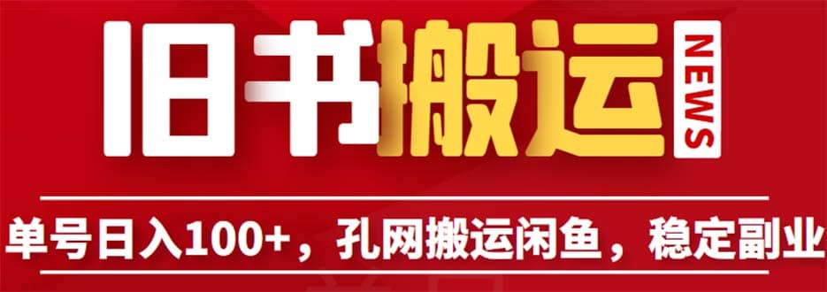 单号日入100+，孔夫子旧书网搬运闲鱼，长期靠谱副业项目（教程+软件）-博学库