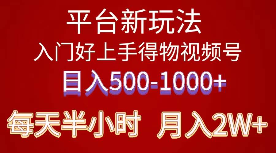 2024年 平台新玩法 小白易上手 《得物》 短视频搬运，有手就行，副业日…-博学库