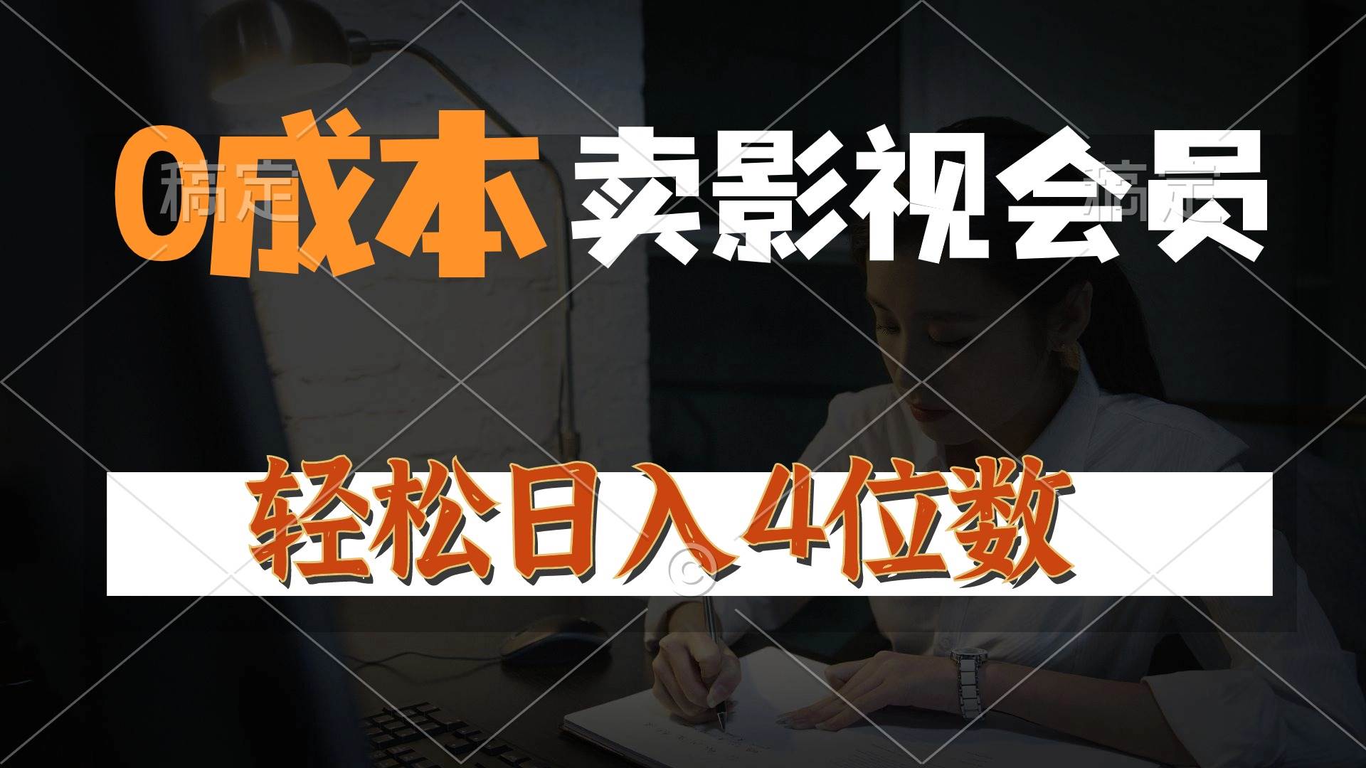 0成本售卖影视会员，一天上百单，轻松日入4位数，月入3w+-博学库