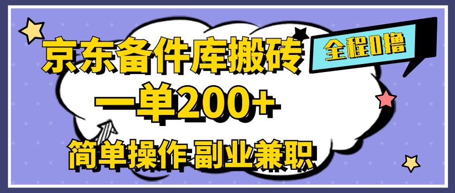 京东备件库搬砖，一单200+，0成本简单操作，副业兼职首选-博学库