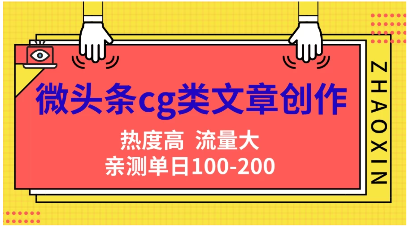微头条cg类文章创作，AI一键生成爆文，热度高，流量大，亲测单日变现200＋，小白快速上手-博学库