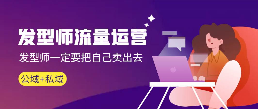 发型师 流量运营，发型师一定要把自己卖出去（公域+私城）高清无水印-博学库