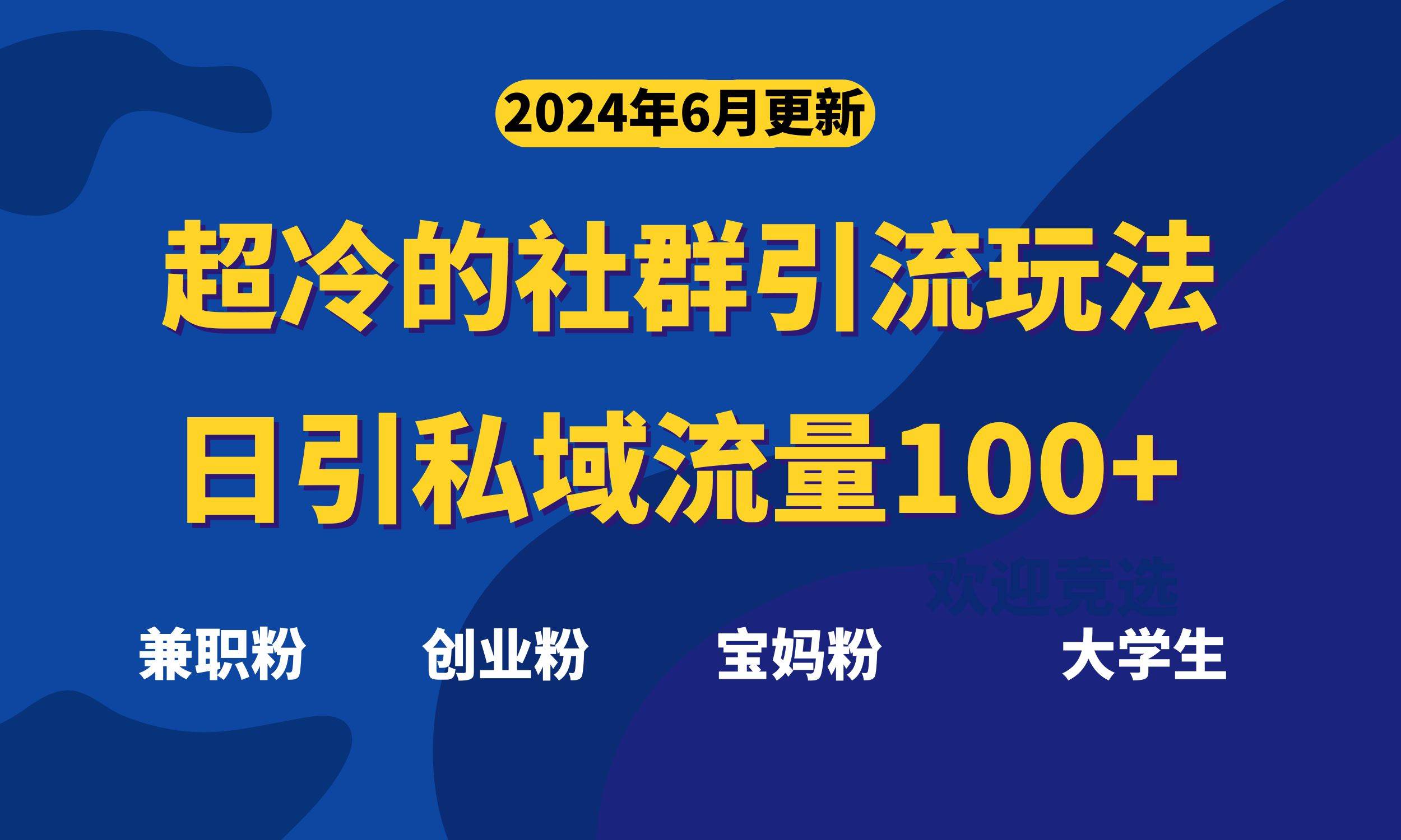 超冷门的社群引流玩法，日引精准粉100+，赶紧用！-博学库