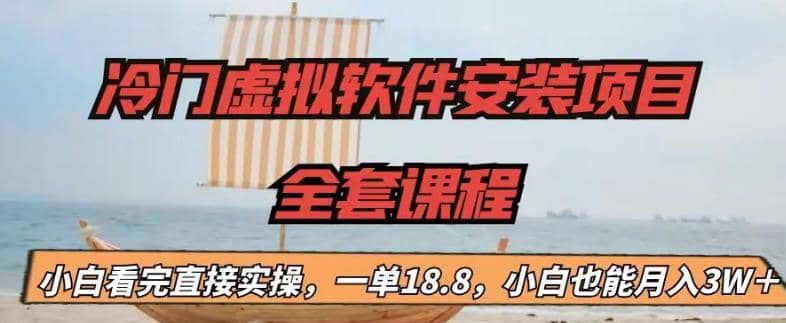 冷门虚拟软件安装项目，一单18.8，小白也能月入3W＋-博学库