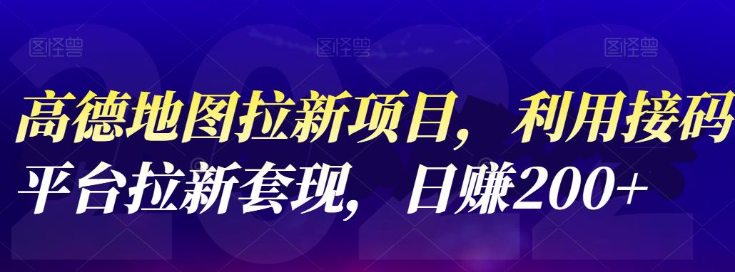 高德地图拉新项目，利用接码平台拉新套现，日赚200+-博学库