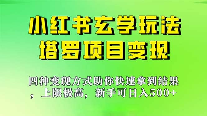 新手也能日入500的玩法，上限极高，小红书玄学玩法，塔罗项目变现大揭秘-博学库